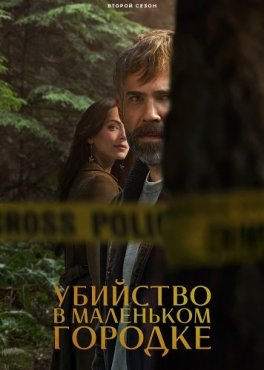 Убийство в маленьком городке 2 сезон