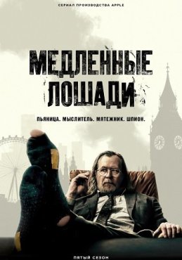 Медленные лошади 5 сезон