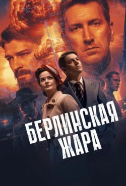 Берлинская жара 1 сезон