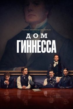 Дом Гиннесса 1 сезон