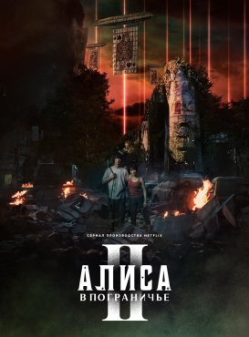 Алиса в Пограничье 2 сезон скачать торрент