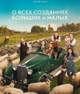 О всех созданиях - больших и малых 6 сезон