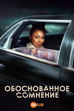 Разумное сомнение 3 сезон