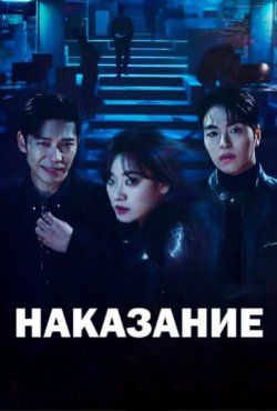 Наказание 1 сезон