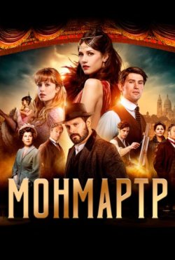Монмартр 1 сезон