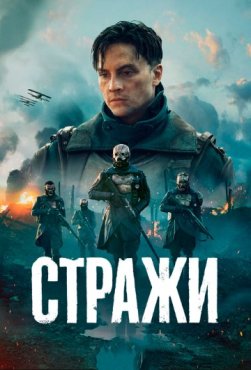 Стражи 1 сезон