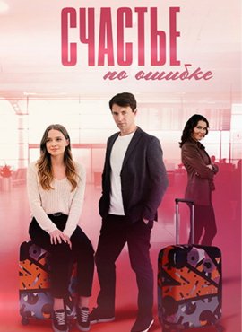 Счастье по ошибке 1 сезон