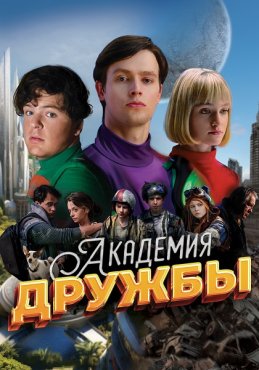 Академия дружбы 1 сезон