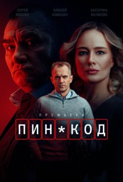 ПИН-код 1 сезон