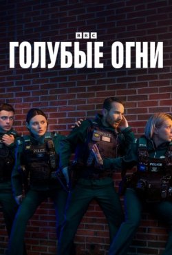 Голубые огни 3 сезон
