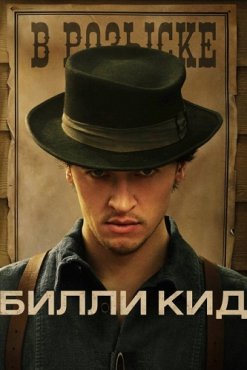 Билли Кид 1 сезон скачать торрент