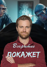 Вскрытие покажет 3-4 сезон