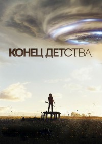 Конец детства 1 сезон скачать торрент