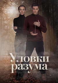 Уловки разума 4 сезон