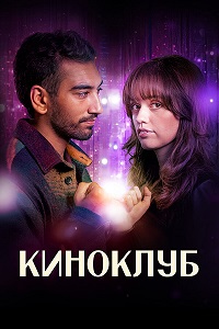 Киноклуб 1 сезон