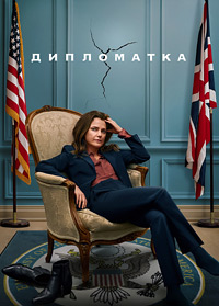 Дипломатка 3 сезон