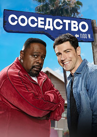 Соседство 8 сезон