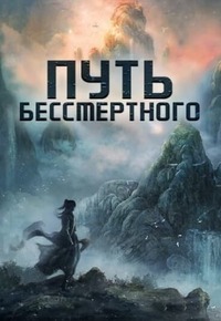Путешествие к бессмертию 1 сезон
