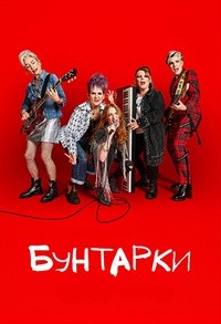 Бунтарки 1 сезон