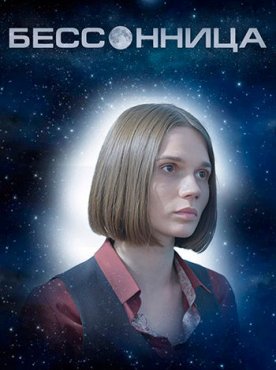 Бессонница (2025) 1-2 сезон