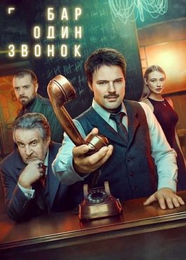Бар «Один звонок» 1 сезон