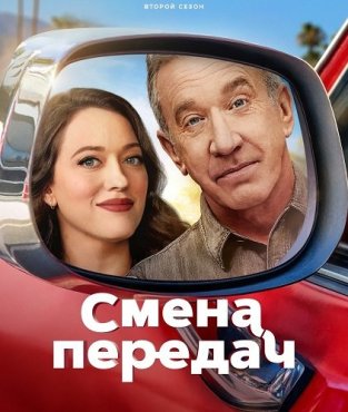 Смена передач 2 сезон