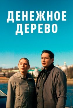 Денежное дерево 1 сезон