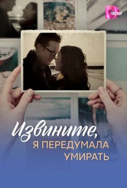 Извините, я передумала умирать 1 сезон