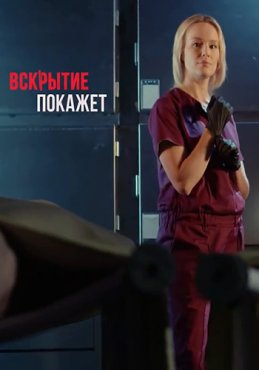 Вскрытие покажет 1 сезон скачать торрент