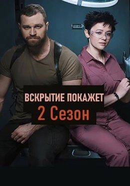 Вскрытие покажет 2 сезон скачать торрент