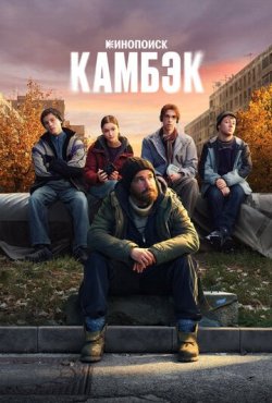 Камбэк 1 сезон