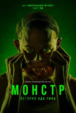 Монстр: История Эда Гейна 3 сезон