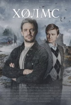 Холмс 1 сезон