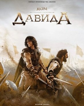 Дом Давида 2 сезон