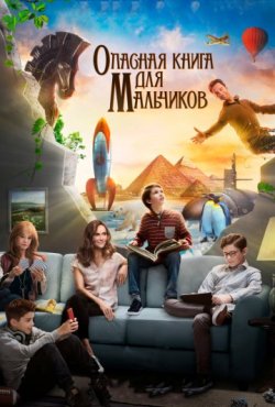 Опасная книга для мальчиков 1 сезон скачать торрент