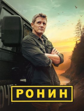 Ронин 2 сезон