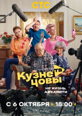 Кузнецовы ТВ 1 сезон