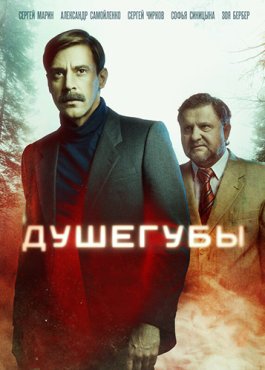 Душегубы 1 сезон скачать торрент