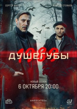 Душегубы 2 сезон