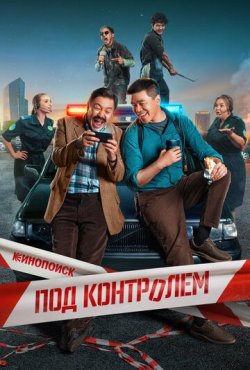 Под контролем 1 сезон