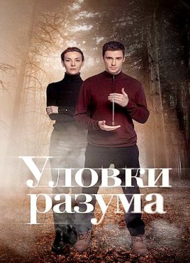 Уловки разума 2 сезон