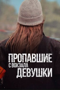 Пропавшие с вокзала девушки 1 сезон