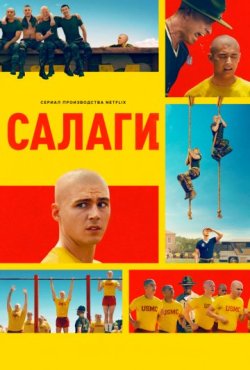 Салаги 1 сезон