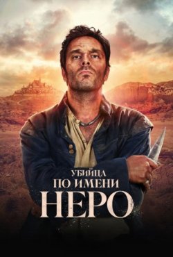 Убийца по имени Неро 1 сезон