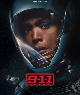 911 служба спасения 9 сезон