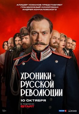 Хроники русской революции 1 сезон