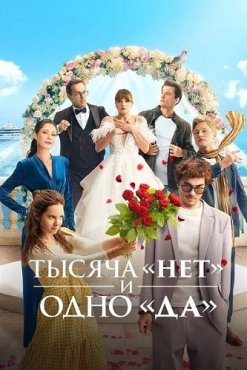 1000 нет и 1 да 1 сезон