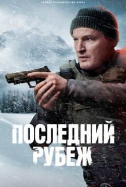 Последний рубеж 1 сезон