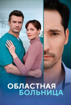 Областная больница 1 сезон