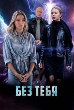 Без тебя 1 сезон скачать торрент